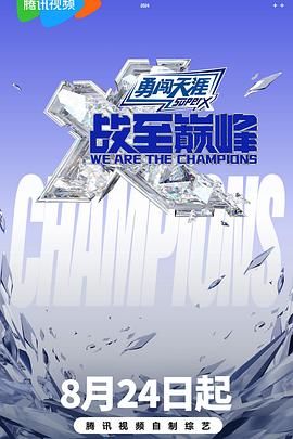 鲍鱼直播《战至巅峰 第三季》免费在线观看