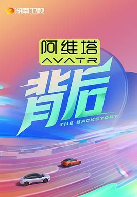 鲍鱼tv《背后》免费在线观看
