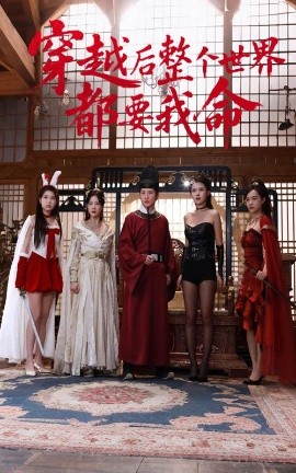 鲍鱼tv《穿越后整个世界都要我命》免费在线观看