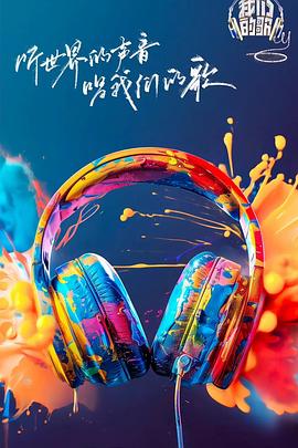 鲍鱼tv《我们的歌第六季》免费在线观看