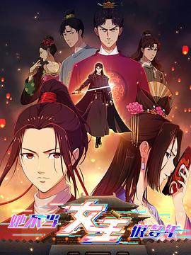 鲸鱼传媒《她不当女主很多年》免费在线观看