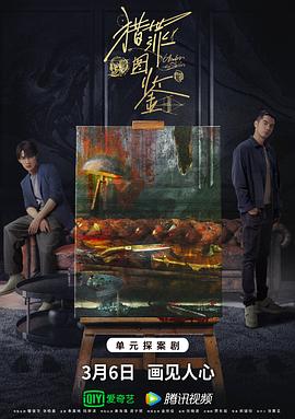 鲍鱼tv《猎罪图鉴》免费在线观看