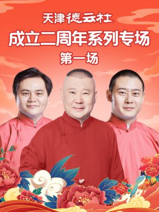鲍鱼直播《天津德云社成立二周年系列专场第一场》免费在线观看