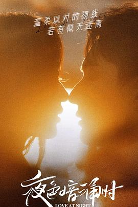 鲍鱼tv《夜色暗涌时》免费在线观看