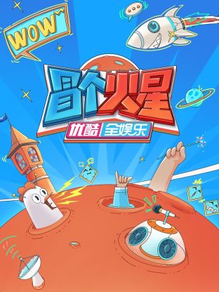 鲍鱼tv《冒个火星》免费在线观看