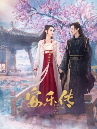 鲸鱼传媒《安乐传》免费在线观看