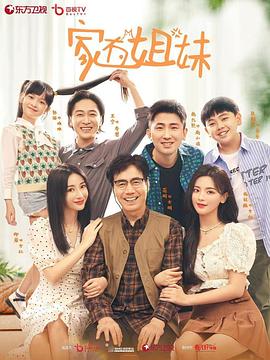 鲍鱼tv《家有姐妹》免费在线观看