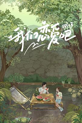 鲍鱼tv《我们恋爱吧 第三季》免费在线观看