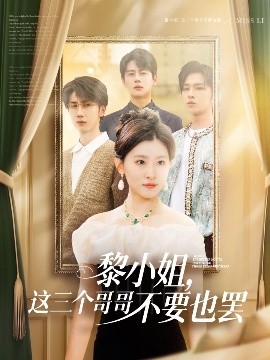 鲍鱼tv《黎小姐，这三个哥哥不要也罢》免费在线观看