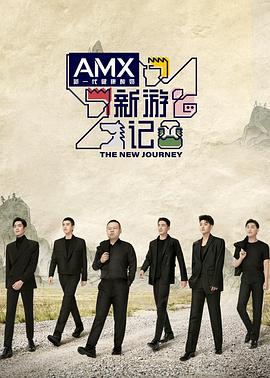 鲍鱼直播《新游记》免费在线观看