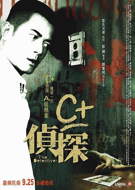 鲍鱼tv《C+侦探粤语》免费在线观看