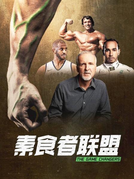 鲸鱼传媒《素食者联盟》免费在线观看