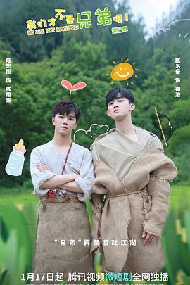 鲍鱼直播《我们才不是兄弟呢第二季》免费在线观看