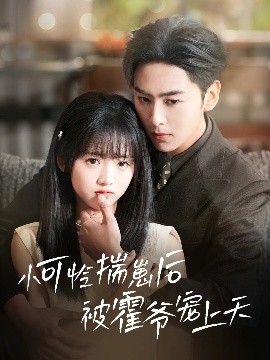 鲍鱼tv《小可怜揣崽后被霍爷宠上天》免费在线观看