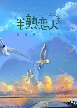 鲍鱼直播《半熟恋人 第三季》免费在线观看