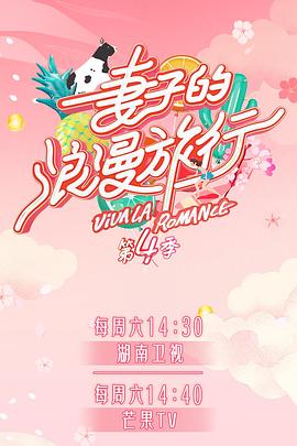 鲍鱼直播《妻子的浪漫旅行第四季》免费在线观看