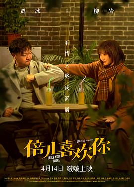鲍鱼tv《倍儿喜欢你》免费在线观看