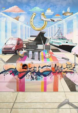 鲍鱼直播《一日打工限定》免费在线观看