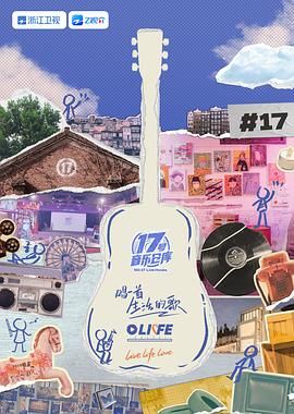 鲍鱼tv《17号音乐仓库 第三季》免费在线观看