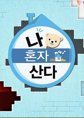 鲍鱼直播《我独自生活》免费在线观看