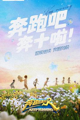 鲸鱼传媒《奔跑吧 第六季》免费在线观看