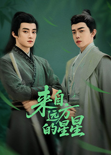 鲸鱼传媒《来自远方的星星》免费在线观看
