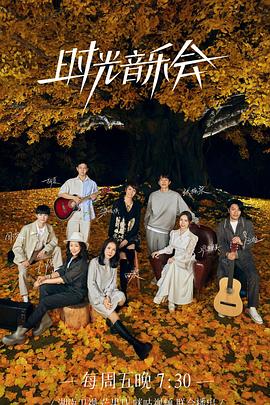 鲍鱼直播《时光音乐会 第二季》免费在线观看