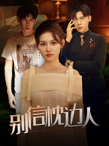 鲍鱼tv《别信枕边人》免费在线观看