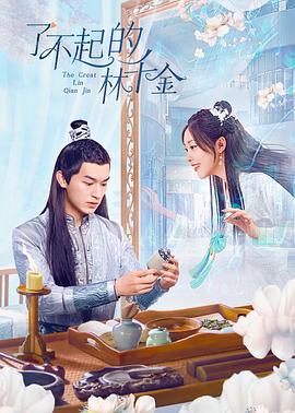 鲸鱼传媒《了不起的林千金》免费在线观看