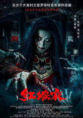 鲸鱼传媒《红嫁衣》免费在线观看