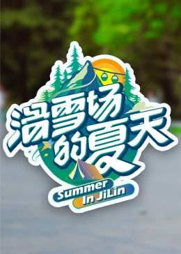 鲍鱼直播《滑雪场的夏天》免费在线观看