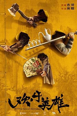 鲍鱼tv《欢乐英雄》免费在线观看