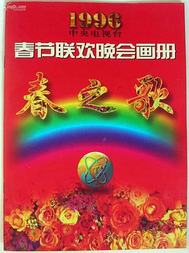 鲸鱼传媒《1996年中央电视台春节联欢晚会》免费在线观看