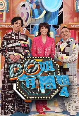 鲍鱼tv《Do姐有问题4》免费在线观看