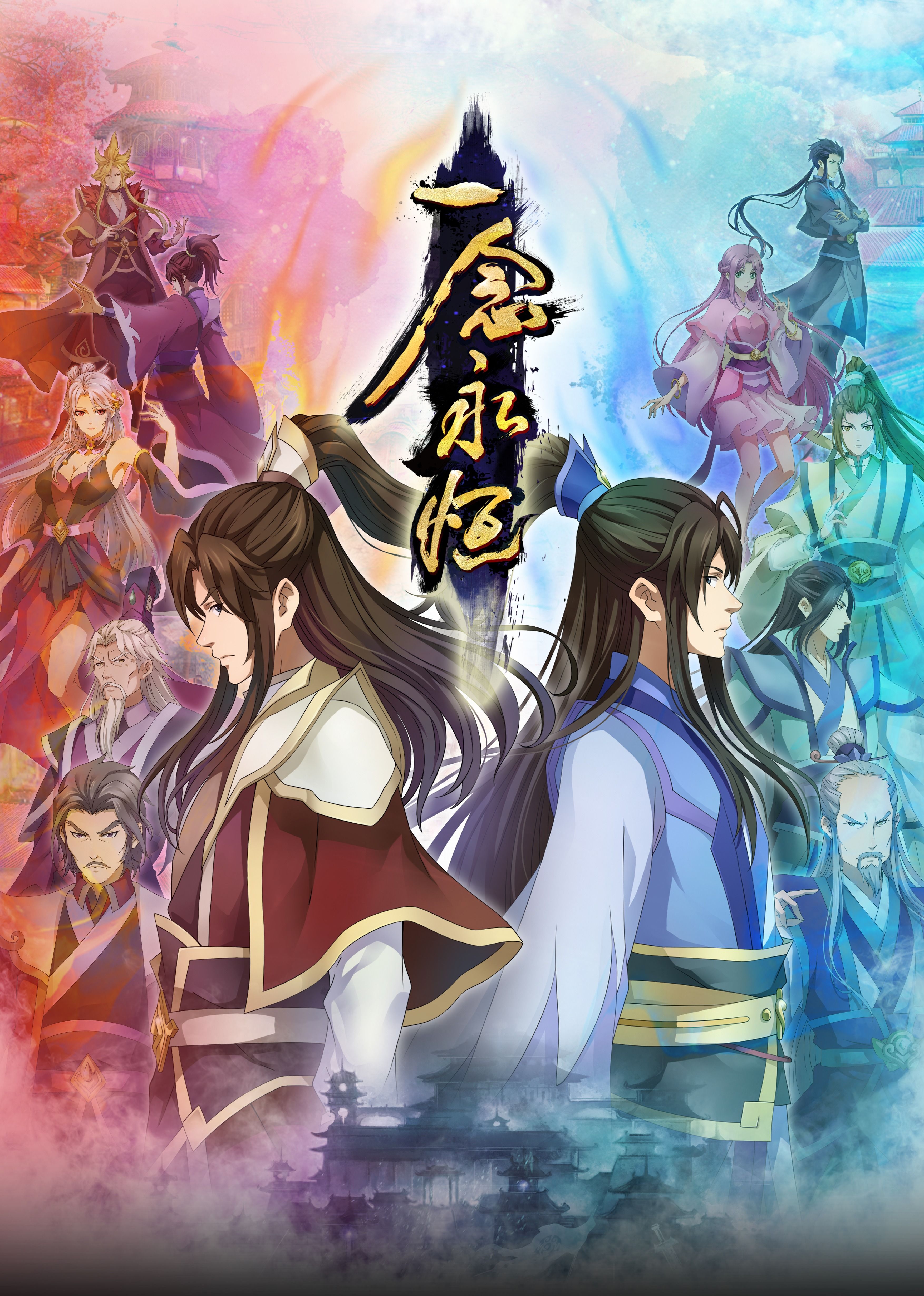 鲍鱼直播《一念永恒合集篇》免费在线观看