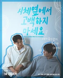 鲍鱼tv《不要在尸体旁表白》免费在线观看