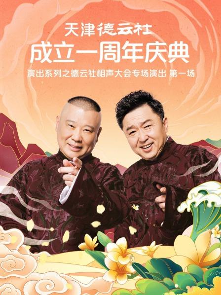 鲸鱼传媒《天津德云社成立一周年庆典演出系列之德云社相声大会专场演出》免费在线观看