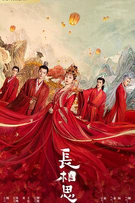 鲍鱼tv《长相思 第一季》免费在线观看