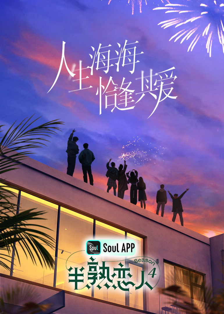 鲍鱼tv《半熟恋人 第四季》免费在线观看