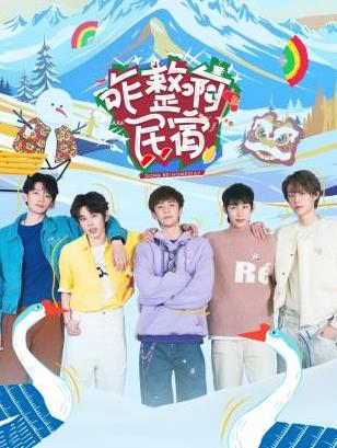 鲸鱼传媒《咋整啊民宿》免费在线观看