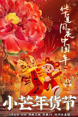 鲍鱼直播《小芒年货节》免费在线观看