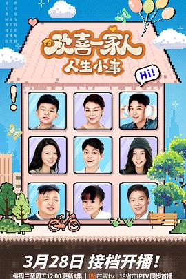 鲍鱼tv《欢喜一家人·人生小事》免费在线观看