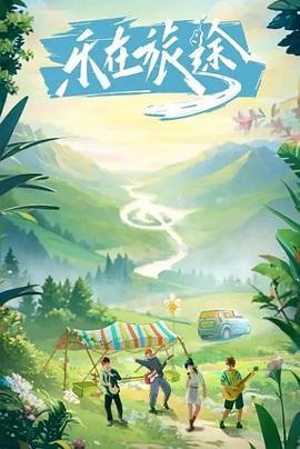 鲍鱼tv《乐在旅途》免费在线观看