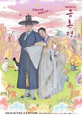 鲍鱼直播《禁婚令 금혼령, 조선 혼인 금지령》免费在线观看