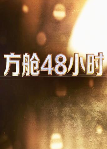 鲍鱼tv《方舱48小时》免费在线观看