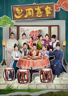 鲍鱼tv《兰闺喜事》免费在线观看