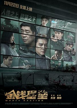 鲍鱼tv《金钱堡垒》免费在线观看