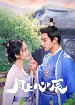 鲍鱼tv《月上心辰》免费在线观看