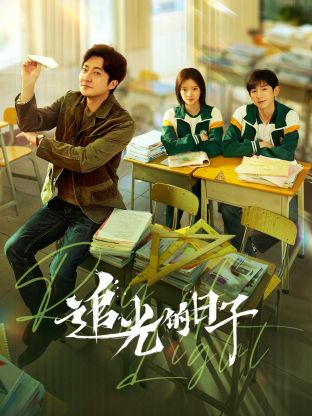 鲍鱼tv《追光的日子》免费在线观看