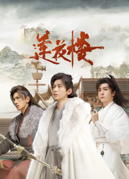 鲸鱼传媒《莲花楼》免费在线观看